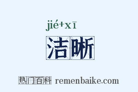 洁晰是什么意思的图片